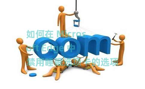 如何在 Microsoft Edge 中禁用睡眠选项卡的选项卡淡入淡出 如何在 Microsoft Edge 中禁用睡眠选项卡的选项卡淡入淡出